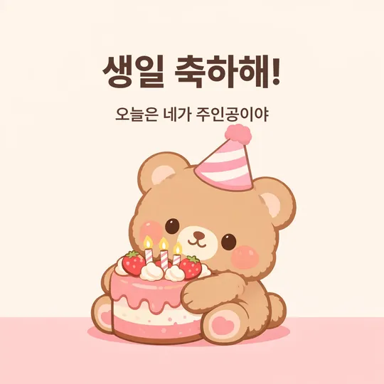 파티 모자를 쓴 곰돌이가 딸기 케이크를 안고 있는 그림에 "생일 축하해! 오늘은 네가 주인공이야" 문구
