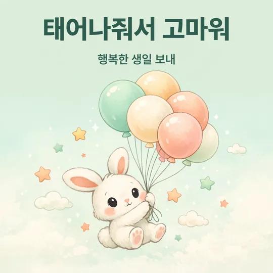 풍선을 든 흰 토끼 그림에 "태어나줘서 고마워, 행복한 생일 보내" 문구