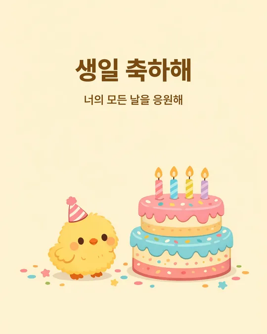 노란 병아리와 3단 케이크 그림에 "생일 축하해, 너의 모든 날을 응원해" 문구
