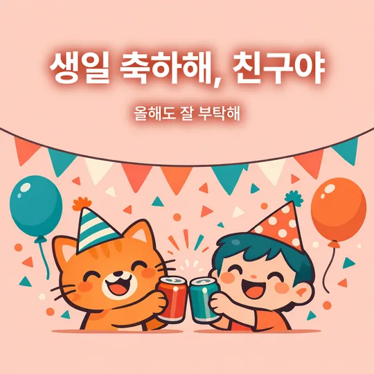 파티 모자를 쓴 두 친구가 건배하는 그림에 "생일 축하해, 친구야, 올해도 잘 부탁해" 문구