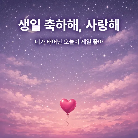 별이 뜬 보랏빛 밤하늘과 하트 풍선 그림에 "생일 축하해, 사랑해, 네가 태어난 오늘이 제일 좋아" 문구