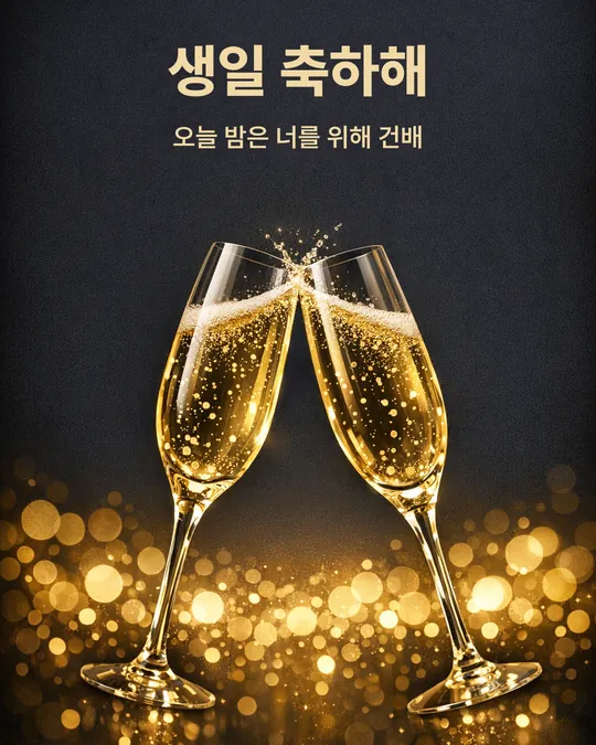 건배하는 샴페인 잔 두 개 위에 "생일 축하해, 오늘 밤은 너를 위해 건배" 문구