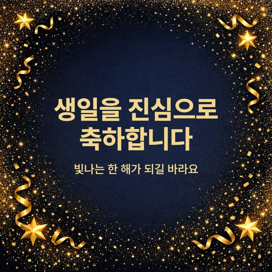 금빛 반짝이가 있는 남색 배경에 "생일을 진심으로 축하합니다, 빛나는 한 해가 되길 바라요" 문구