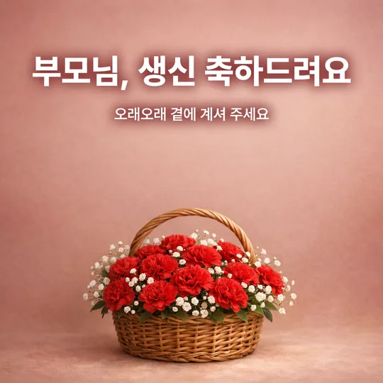 빨간 카네이션 꽃바구니 사진풍 그림에 "부모님, 생신 축하드려요, 오래오래 곁에 계셔 주세요" 문구