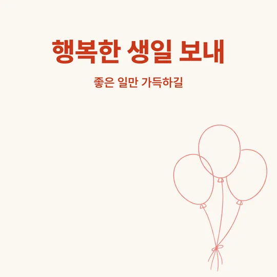선으로 그린 풍선 세 개와 "행복한 생일 보내, 좋은 일만 가득하길" 문구
