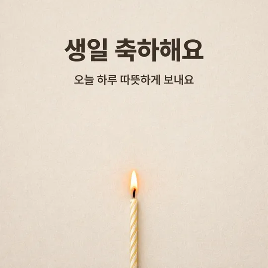 베이지 배경에 촛불 하나와 "생일 축하해요, 오늘 하루 따뜻하게 보내요" 문구