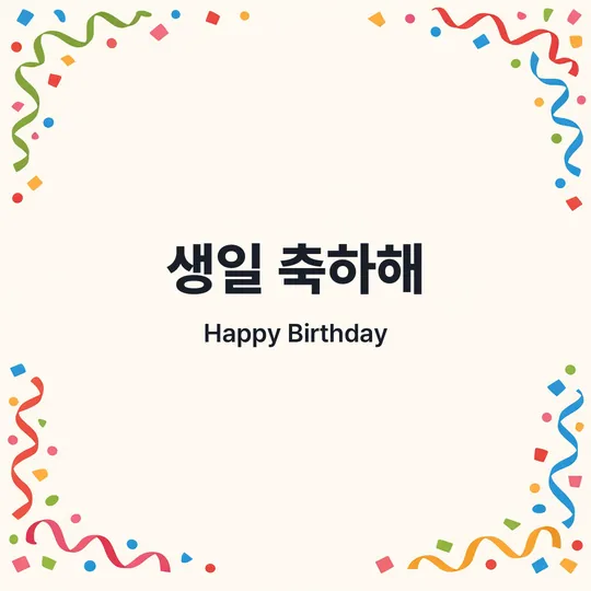 가장자리에 색종이가 흩날리는 흰 배경에 "생일 축하해, Happy Birthday" 문구
